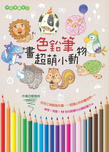 【電子書】色鉛筆畫超萌小動物