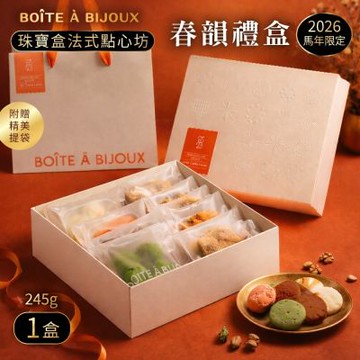 【珠寶盒法式點心坊】春韻禮盒x1盒-附提袋  (過年送禮/禮盒/餅乾)