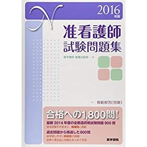 2016年版 准看護師試験問題集