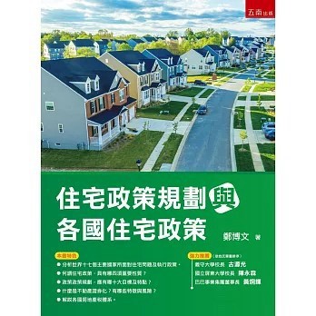 <全新>五南出版 大學用書【住宅政策規劃與各國住宅政策(第1版)(鄭博文)】(2025年12月)(1K3C)