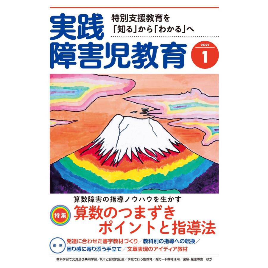 実践障害児教育 2021年1月号 電子書籍版   実践障害児教育編集部