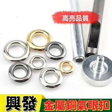 精選 免運費 皮具金屬銅氣眼扣 安裝工具套裝 空心鉚釘 雞眼扣 皮帶打孔 吊牌扣眼 鞋眼扣 耐用耐磨 高品質 限時下殺