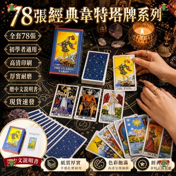 🏆蝦皮口碑賣家🔥台灣現貨 進口正版偉特塔羅牌 百年韋特無邊框版 tarot 塔羅卡 塔羅牌入門 塔羅牌 初學者入門