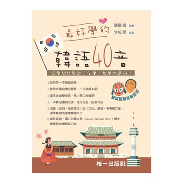 最好學的韓語40音(附QR Code線上音檔)：從零開始學起，自學.教學均適用