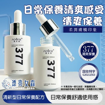 【漂亮女森】澳芙雪 377滴管精華液 377精華液 377精華 377