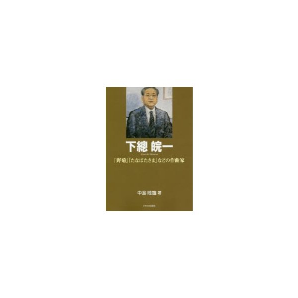 下總皖一 野菊 たなばたさま などの作曲家