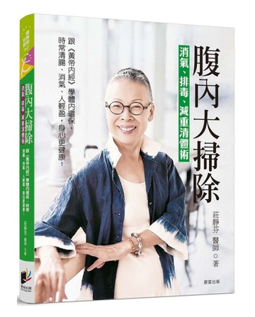 腹內大掃除：消氣、排毒、減重清體術──跟《黃帝內經》學體內環【二手書_良好】TAAZE讀冊生活