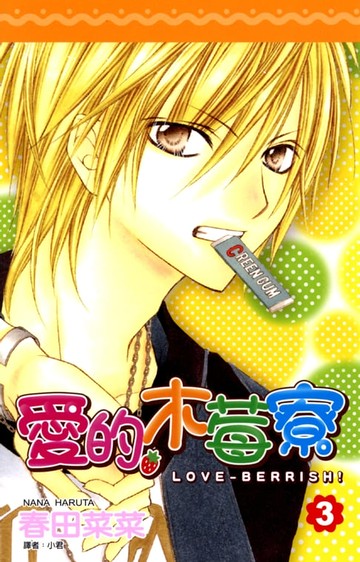 【電子書】愛的木莓寮(03)