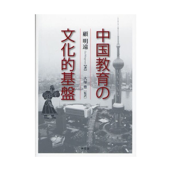 中国教育の文化的基盤