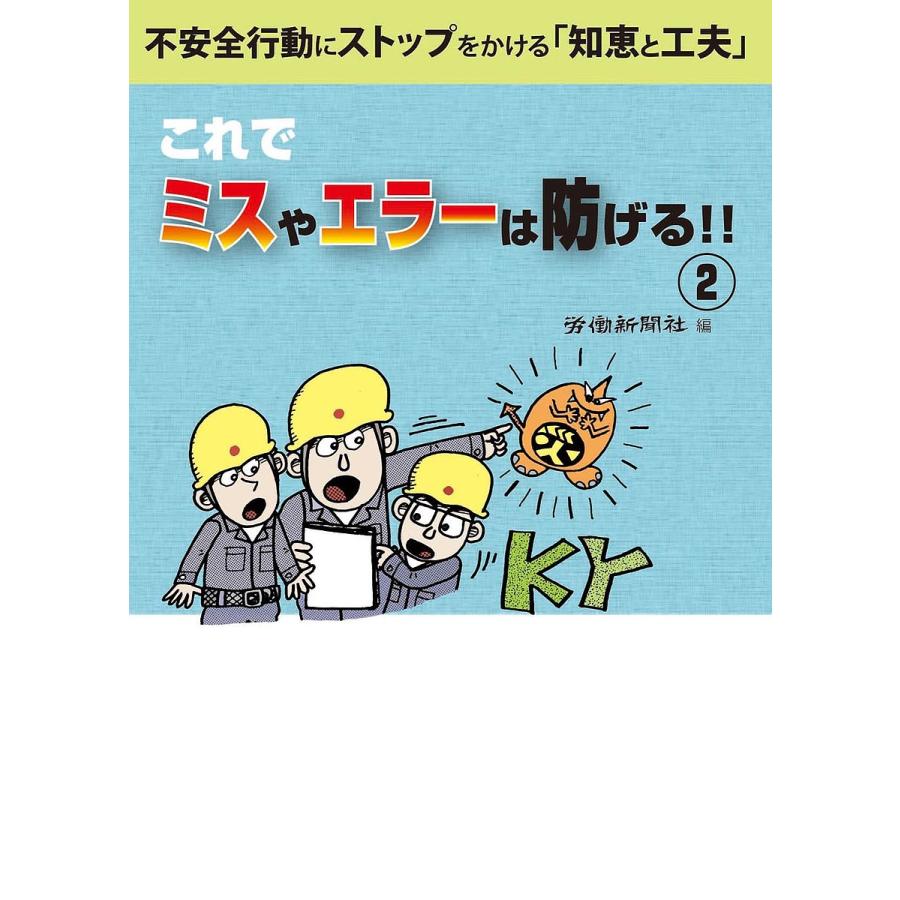 これでミスやエラーは防げる 不安全行動にストップをかける 知恵と工夫