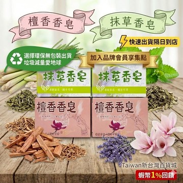 （免運）檀香香皂 抹草香皂