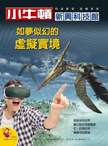 【電子書】如夢似幻的虛擬實境