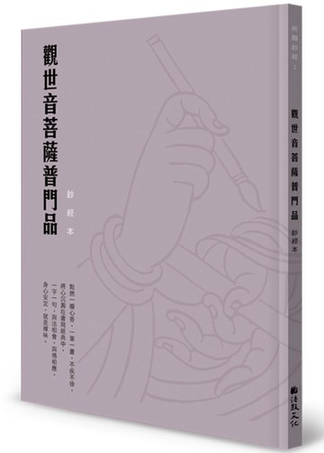 觀世音菩薩普門品硬筆鈔經本