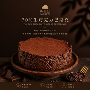 【預購排單中】情人首選【WULI】70%生巧克力巴斯克乳酪蛋糕｜巧克力控必吃
