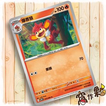 【窩作夥】爆香猿 Sv11w 015 普卡 U 純白閃焰 寶可夢 PTCG 中文版單卡