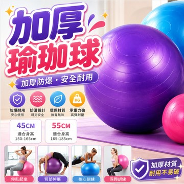 『升級加厚防磨防爆✨』瑜珈球 皮拉提斯球 45CM/55CM 瑜珈球 韻律球 防爆球 樂齡球 球 復健球 健身