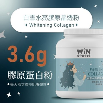 新品上市｜WiN 白雪水亮膠原晶透粉 250g/罐