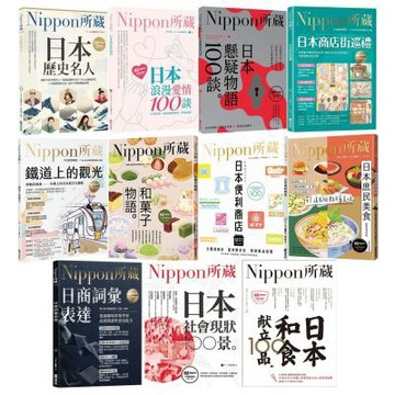 Nippon所藏日語嚴選講座系列（全11書）