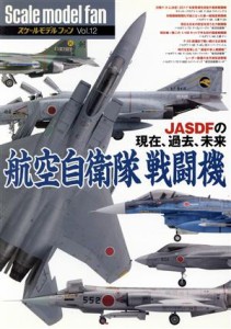  スケールモデルファン(Ｖｏｌ．１２) 航空自衛隊戦闘機／新紀元社