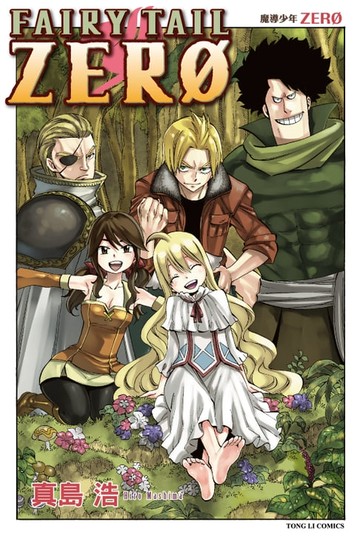 【電子書】FAIRY TAIL 魔導少年 ZERO (全)