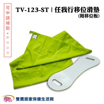 強生 任我行移位滑墊TV-123ST 附移位板 TV123ST 移位滑墊B款 臥床移位 病人搬運