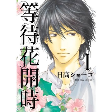 等待花開時 (1)_Readmoo 讀墨電子書