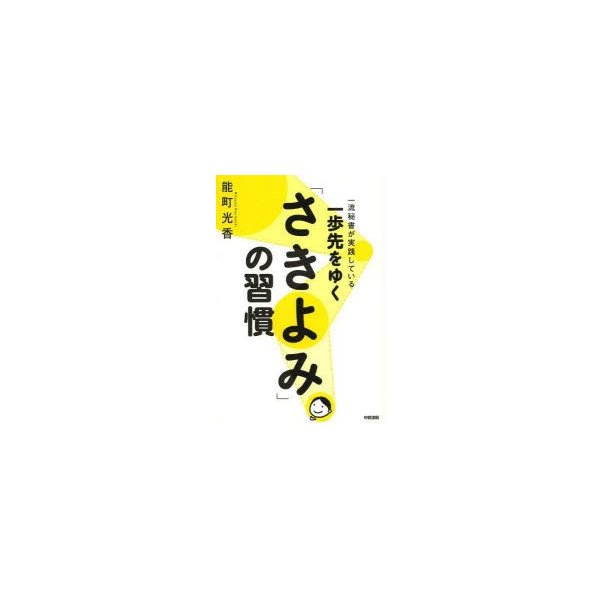 一歩先をゆく さきよみ の習慣 一流秘書が実践している