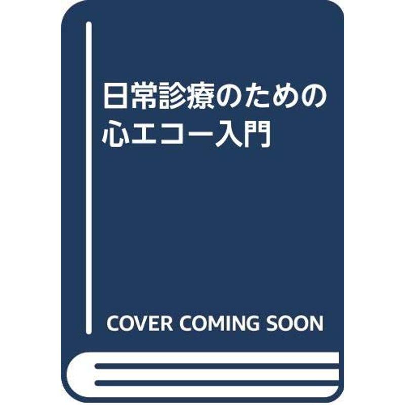 日常診療のための心エコー入門