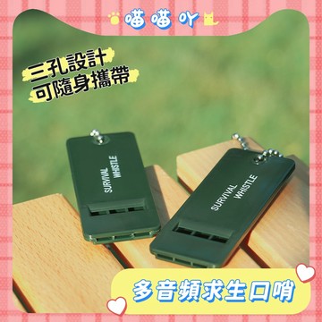 多音頻求生口哨 哨子 口哨 求生哨 三孔設計 攜帶方便 高分倍率 急救哨 求生口哨 隨身哨 登山哨