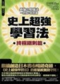 史上超強學習法－終極鐵則篇[二手書_普通]