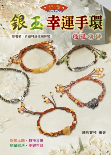 銀玉幸運手環（舊名：祈福轉運結編飾物）[二手書_良好]