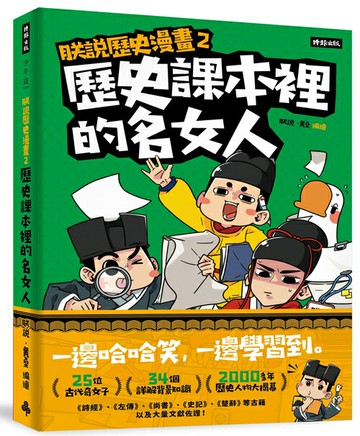 朕說歷史漫畫2：歷史課本裡的名女人