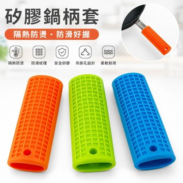 矽膠鍋柄隔熱套｜耐熱防燙防滑鍋把套 鍋具把手套 防燙手套 鑄鐵鍋平底鍋炒鍋適用 廚房隔熱套