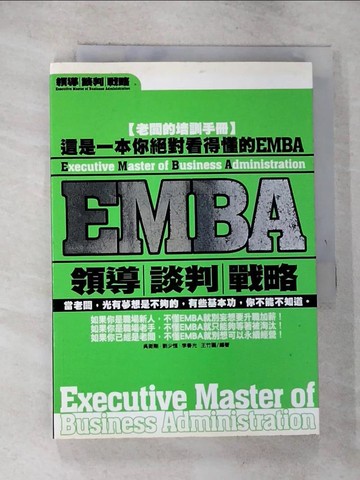 【書寶二手書T2／大學商學_GQR】EMBA-領導.談判.戰略_吳衛剛