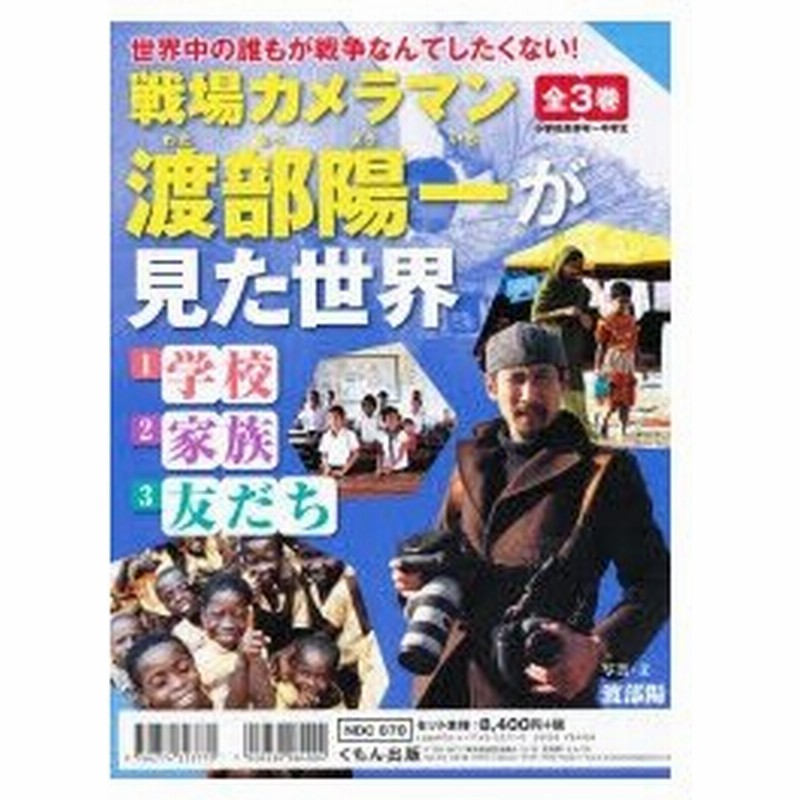 戦場カメラマン渡部陽一が見た世界 3巻セット 通販 LINEポイント最大 