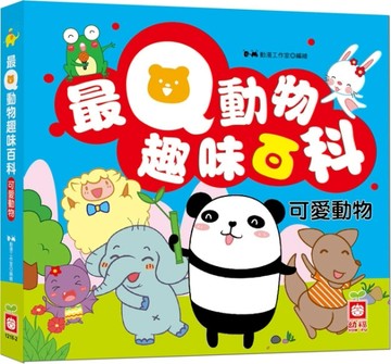 最Q動物趣味百科：可愛動物[二手書_良好]