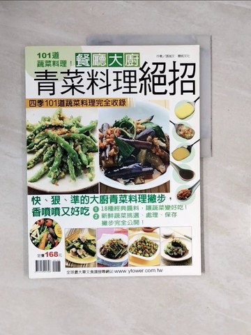【書寶二手書T9／餐飲_ZRS】餐廳大廚青菜料理絕招_張瑞文