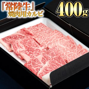  焼肉用カルビ400g