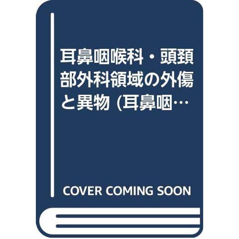 耳鼻咽喉科・頭頚部外科領域の外傷と異物 (耳鼻咽喉科診療プラクティス)