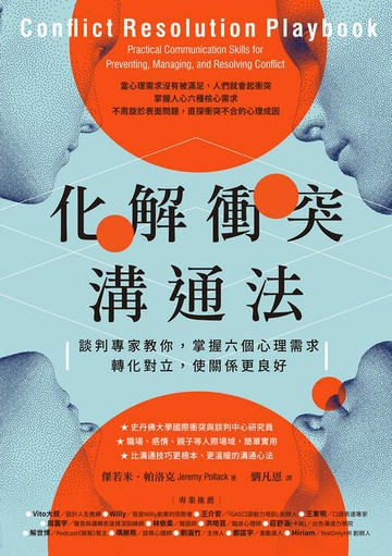 【電子書】化解衝突溝通法：談判專家教你，掌握六個心理需求，轉化對立，使關係更良好