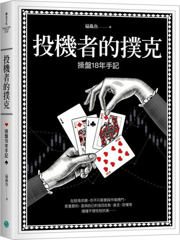 投機者的撲克：操盤十八年手記【城邦讀書花園】