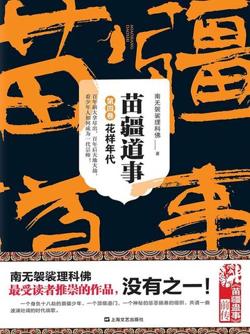 【電子書】苗疆道事4：花样年代