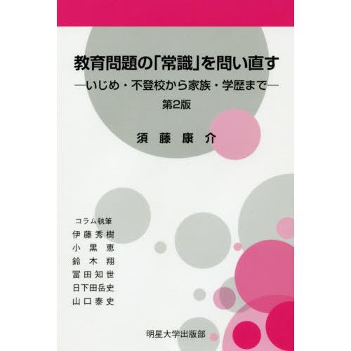 教育問題の 常識 を問い直す 第2版 -いじめ・不登校から家族・学歴まで-