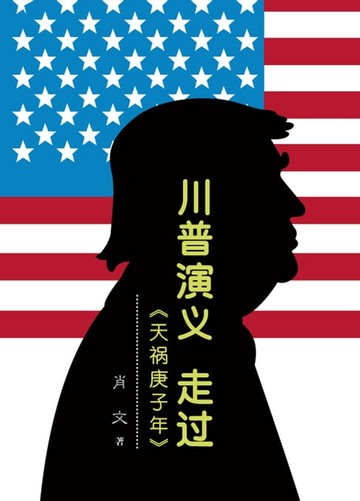 【電子書】川普演義 走過「天禍庚子年」（簡體版）