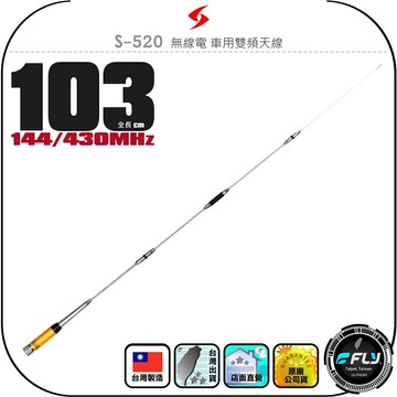 【SEASON】S-520 無線電 車用雙頻天線◉公司貨◉台灣製造◉103cm◉車機收發◉對講機外接◉訊號線連接
