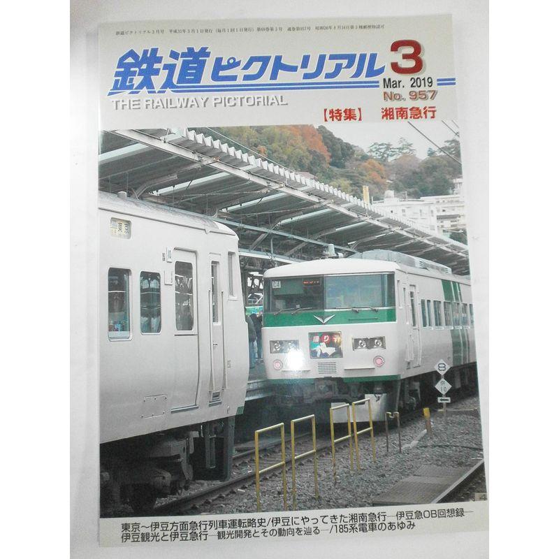 鉄道ピクトリアル 2019年 03 月号 雑誌