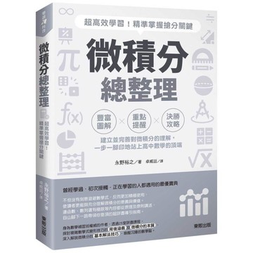 微積分總整理：超高效學習！精準掌握搶分關鍵