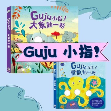 [幾米兒童圖書] Guju小指! - 大象動一動 / 章魚動一動 禾流文創 中文書 童書 青少年 幼幼書(0-6) 翻拉感官書