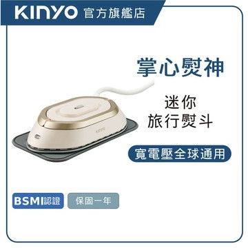 【KINYO直營】寬電壓迷你熨斗(HMH) 國際電壓 附贈收納袋 隔熱墊