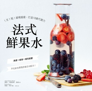 法式鮮果水：1天1瓶！越喝越瘦，打造18歲代謝力[二手書_良好]